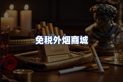 免税外烟商城