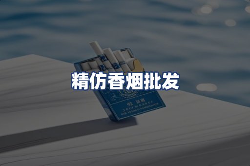 精仿香烟批发